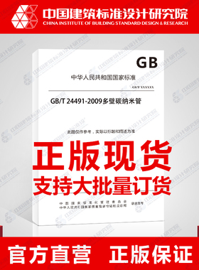 GB/T 24491-2009多壁碳纳米管