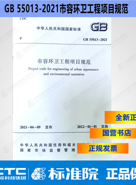 GB55013-2021市容环卫工程项目规范