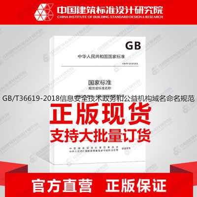 GB/T36619-2018信息安全技术政务和公益机构域名命名规范