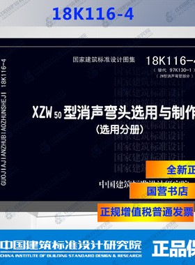 正版国标图集 18K116-4（替代97K130-1）XZW50型消声弯头选用与制作（选用分册）