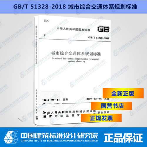 GB/T51328-2018城市综合交通体系规划标准