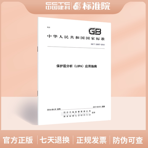 GB/T 32857-2016保护层分析（LOPA）应用指南