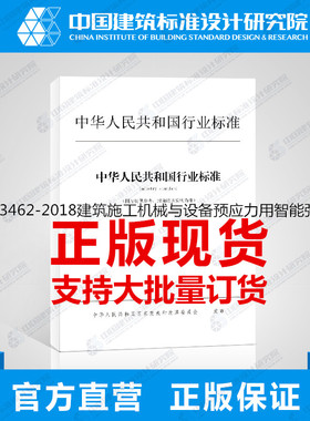 JB/T13462-2018建筑施工机械与设备预应力用智能张拉机