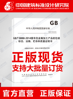 GB/T 8888-2014重有色金属加工产品的包装、标志、运输、贮存和质量证明书