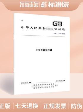 GB/T 13258-2016工业五硫化二磷