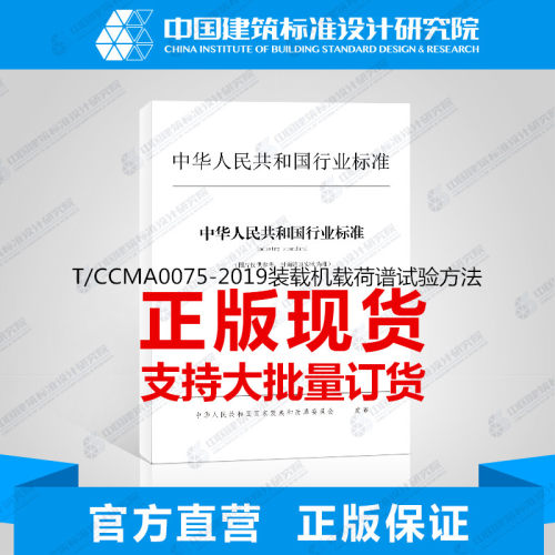 T/CCMA0075-2019装载机载荷谱试验方法 - 封面
