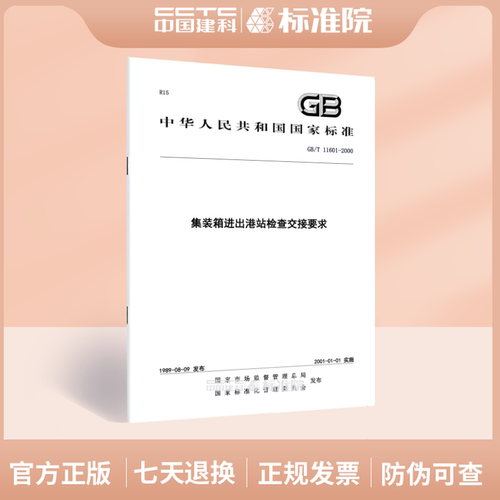 GB/T11601-2000集装箱进出