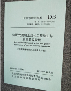 DB11/T1030-2021装配式混凝土结构工程施工与质量验收规程