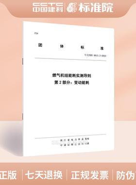 T/ZJSEE 0013.2-2023燃气机组能耗实测导则 第2部分：变动能耗