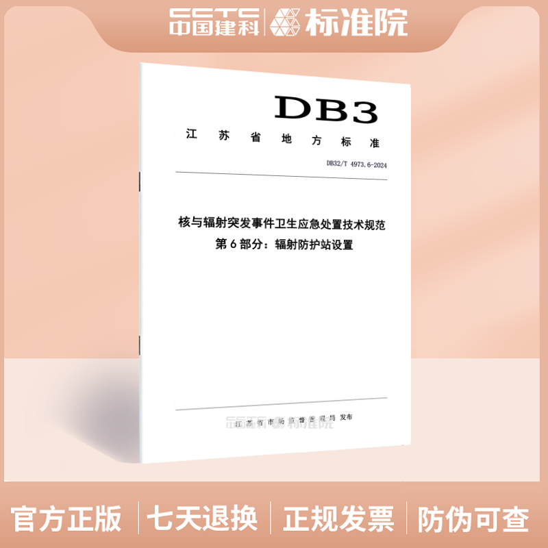 DB32/T 4973.6-2024核与辐射突发事件卫生应急处置技术规范 第6部分：辐射防护站设置