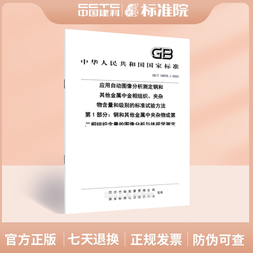 GB/T18876.1-2024应用自