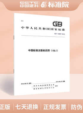 GB/T 32867-2016中国标准关联标识符（ISLI）