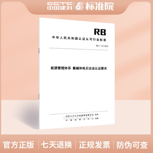 RB/T113-2023能源管理体系