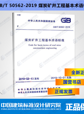GB/T50562-2019煤炭矿井工程基本术语标准
