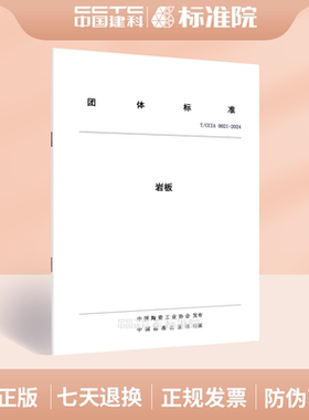 aT/CCIA 0021-2024岩板