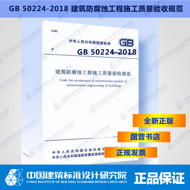 GB/T50224-2018建筑防腐蚀工程施工质量验收标准