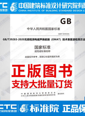 GB/T39283-2020无损检测电磁声换能器（EMAT）技术表面波检测方法