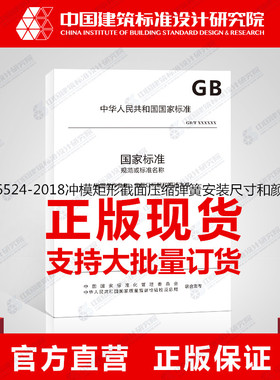 GB/T36524-2018冲模矩形截面压缩弹簧安装尺寸和颜色标识