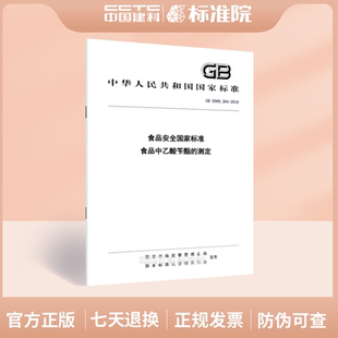 GB 5009.264-2016食品安全国家标准 食品中乙酸苄酯的测定