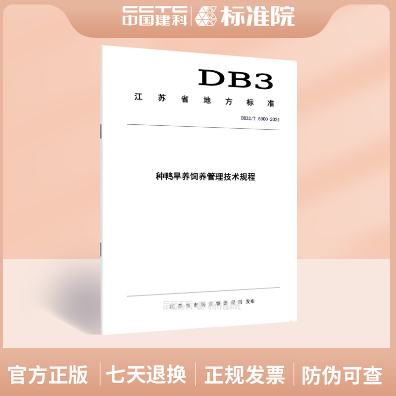 DB32/T 5000-2024种鸭旱养饲养管理技术规程,书籍/杂志/报纸,其它类报纸订阅,淘宝优惠券,粉丝福利购,淘宝优惠卷