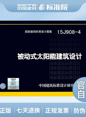 正版国标图集标准图15J908-4 被动式太阳能建筑设计