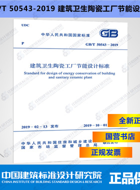 GB/T50543-2019建筑卫生陶瓷工厂节能设计标准
