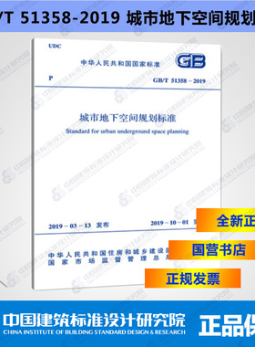 GB/T51358-2019城市地下空间规划标准