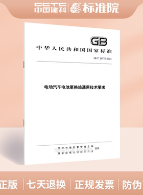 GB/T 29772-2024电动汽车电池更换站通用技术要求