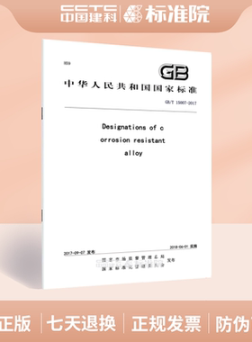 GB/T 15007-2017Designations of corrosion resistant alloy