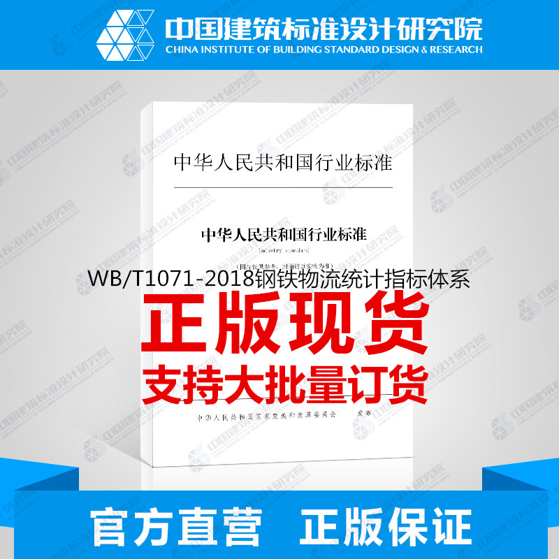 WB/T1071-2018钢铁物流统计指标体系