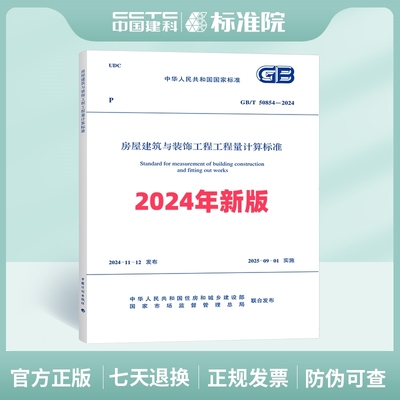 GB/T50854-2024房屋建筑与装饰工程工程量计算标准