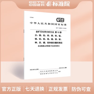 钡和铍含量 2023金矿石化学分析方法 第15部分 电感耦合等离子体质谱法 测定 20899.15