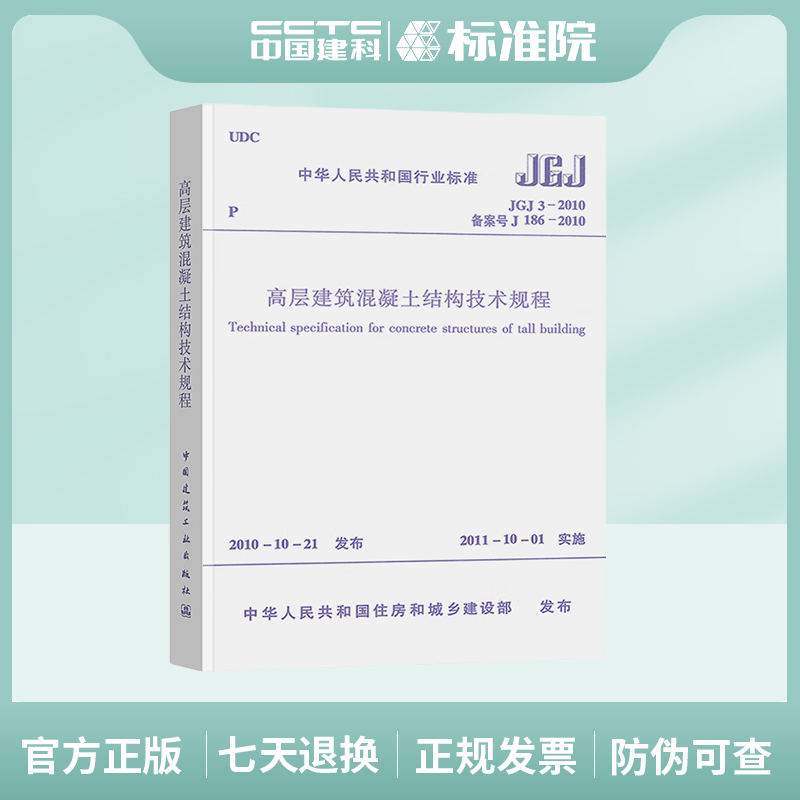 JGJ 3-2010 高层建筑混凝土结构技术规程