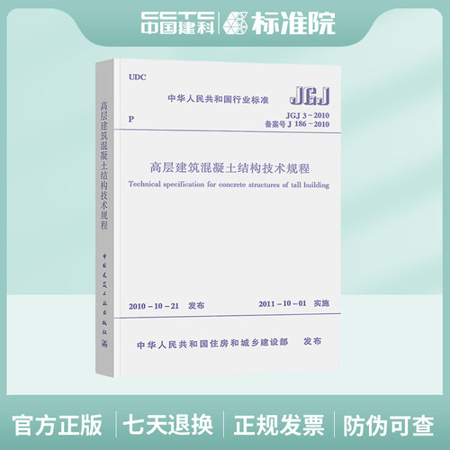 JGJ 3-2010 高层建筑混凝土结构技术规程 - 封面