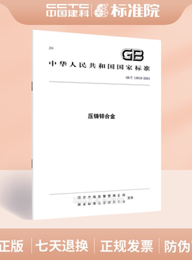 GB/T 13818-2024压铸锌合金