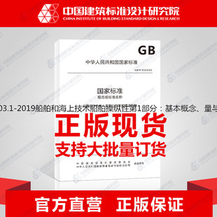 GB/T37303.1-2019船舶和海上技术船舶操纵性第1部分：基本概念、量与试验条件