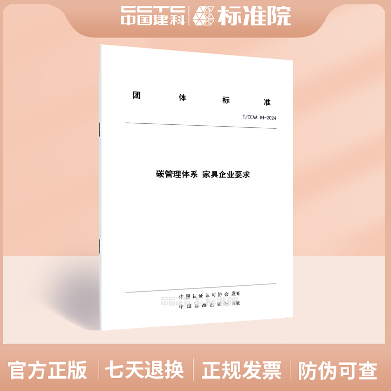 T/CCAA 94-2024碳管理体系 家具企业要求