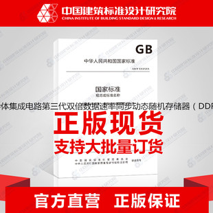 DDR3 2018半导体集成电路第三代双倍数据速率同步动态随机存储器 测试方法 T36474 SDRAM