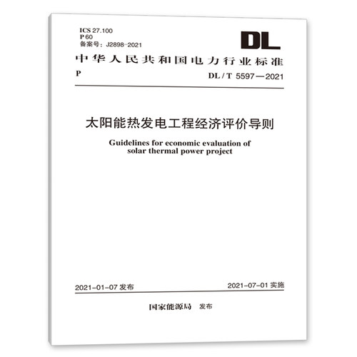 太阳能热发电工程经济评价导则
