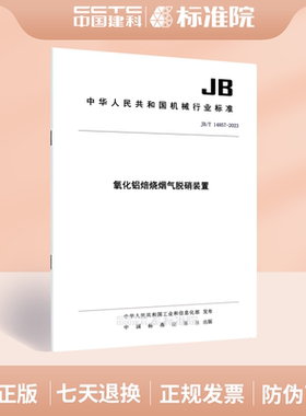 JB/T 14857-2023氧化铝焙烧烟气脱硝装置