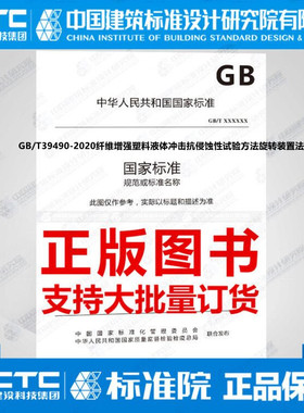 GB/T39490-2020纤维增强塑料液体冲击抗侵蚀性试验方法旋转装置法