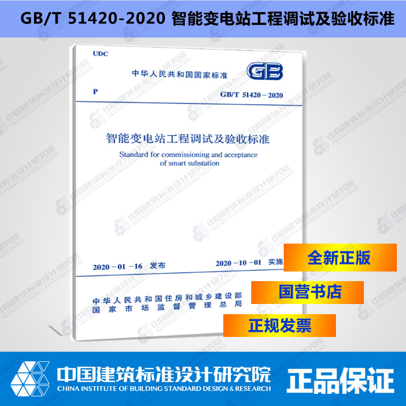GB/T51420-2020智能变电站工程调试及验收标准