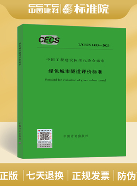 T/CECS1453-2023绿色城市隧道评价标准
