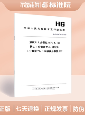 HG/T 6209~6212-2023液状C.I.分散红167：1、液状C.I.分散黄114、液状C.I.分散蓝79：1和液状分散黑ECT