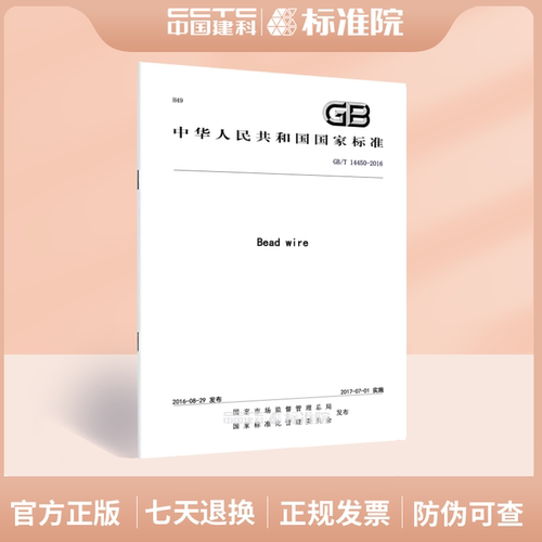GB/T14450-2016Bead