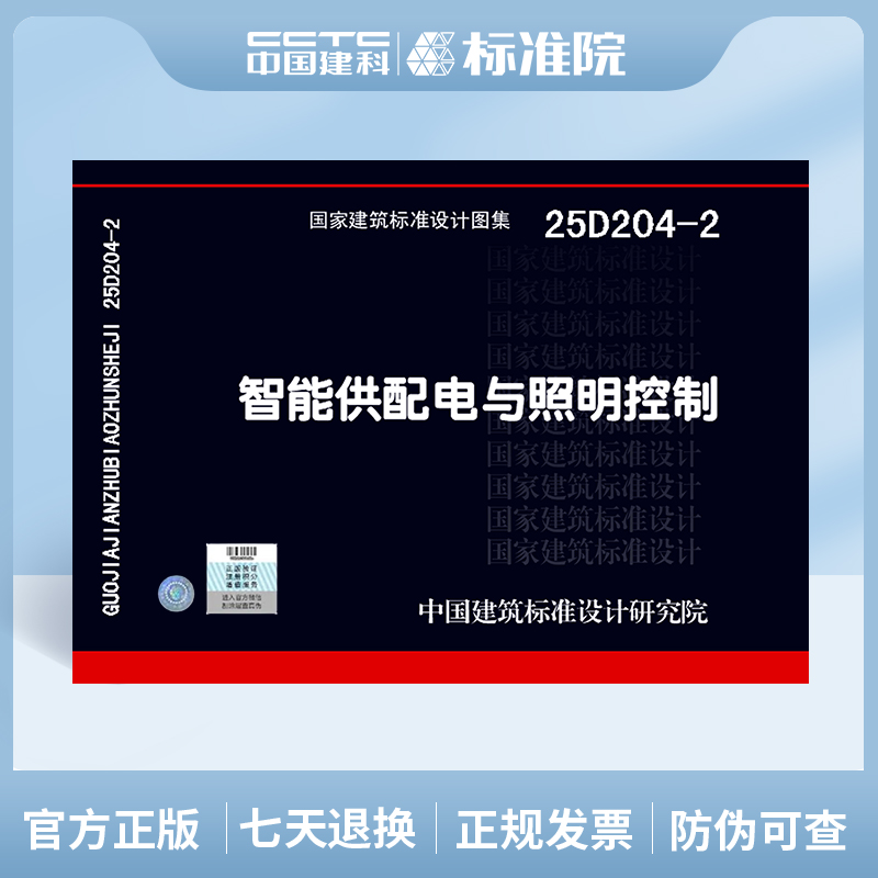 25D204-2 智能供配电与照明控制