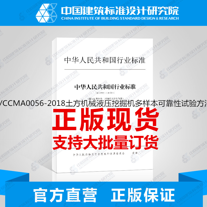 T/CCMA0056-2018土方机械液压挖掘机多样本可靠性试验方法