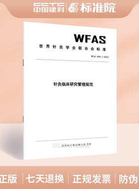 WFAS 009.1-2023针灸临床研究管理规范