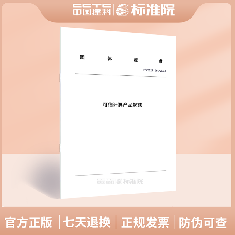 T/ZTCIA 001-2023可信计算产品规范
