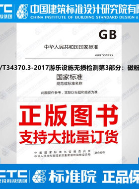 GB/T34370.3-2017游乐设施无损检测第3部分：磁粉检测